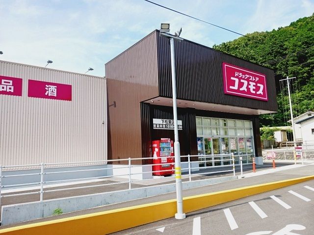 近くのコスモス下松葉店様まで750m（徒歩10分）