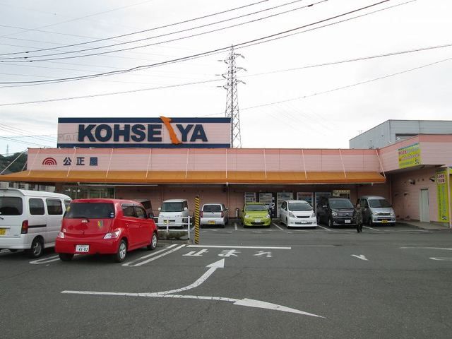 近くのスーパー公正屋まで1,400m（徒歩18分）