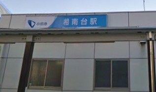 近くの湘南台駅まで1,200m(徒歩15分)