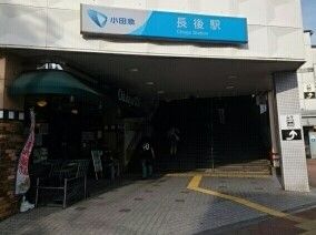 近くの長後駅まで1,200m(徒歩15分)