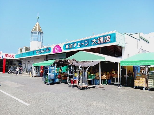 近くの木村チェーン大洲店様まで1,200m(徒歩15分)