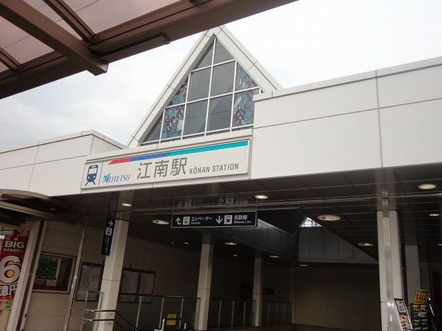 近くの名鉄犬山線  江南駅まで780m（徒歩10分）