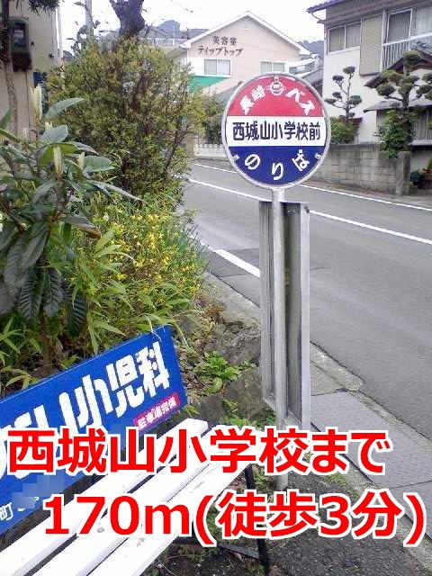 近くの西城山小学校前バス停まで170m（徒歩3分）