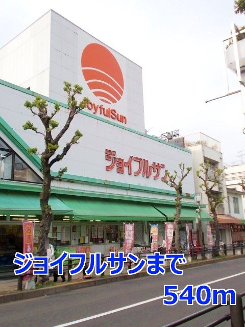 近くのジョイフルサンまで540m（徒歩7分）