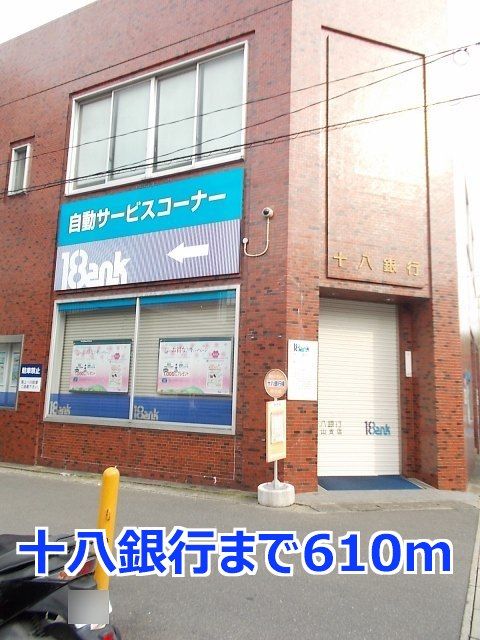近くの十八銀行まで610m（徒歩8分）