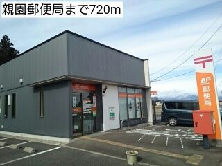 近くの親園郵便局まで720m（徒歩9分）