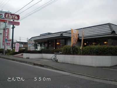 近くのとんでんまで550m(徒歩7分)