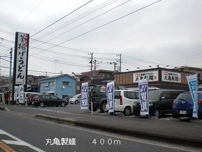 近くの丸亀製麺まで400m(徒歩5分)