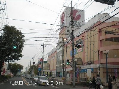 近くの相鉄ローゼンまで220m(徒歩3分)