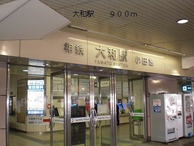 近くの大和駅まで900m(徒歩12分)