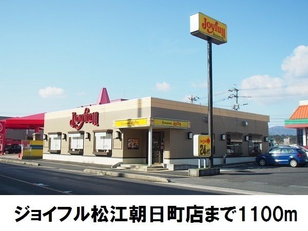 近くのジョイフル松江朝日町店まで1,100m（徒歩14分）