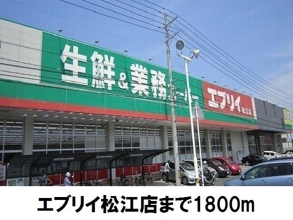 近くのエブリイ松江店まで1,800m（徒歩23分）