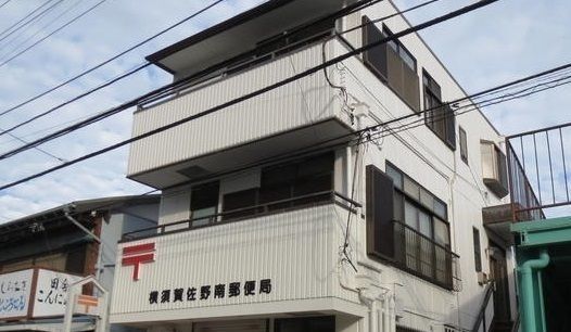 近くの横須賀佐野南郵便局まで342m（徒歩5分）
