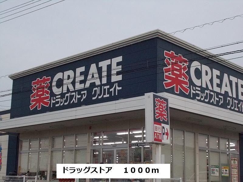 近くのクリエイトまで1,000m(徒歩13分)