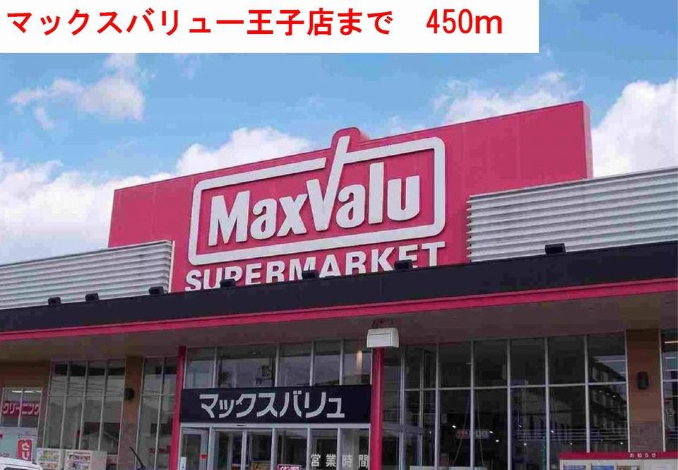 近くのマックスバリューまで450m(徒歩6分)