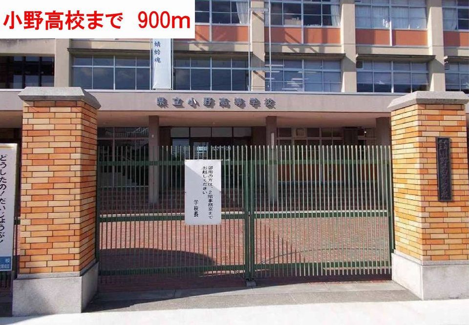 近くの小野高校まで900m(徒歩12分)