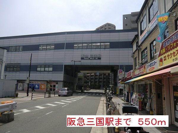 近くの阪急三国駅まで550m（徒歩7分）