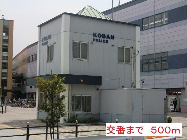 近くの交番まで500m（徒歩7分）
