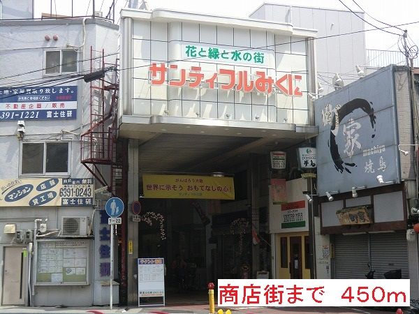 近くの商店街まで450m（徒歩6分）
