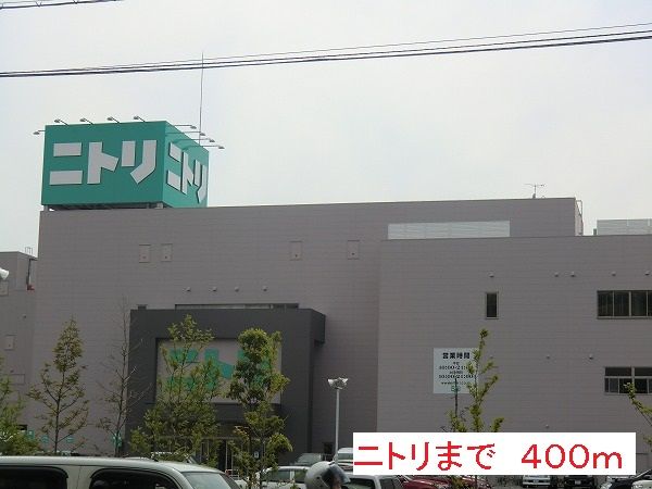 近くのニトリまで400m（徒歩5分）