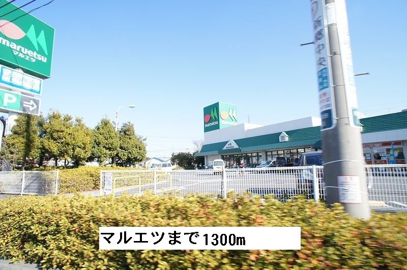 近くのマルエツ安行北谷店まで1,300m（徒歩17分）