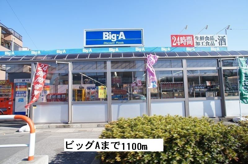 近くのビッグA川口安行店まで1,100m（徒歩14分）