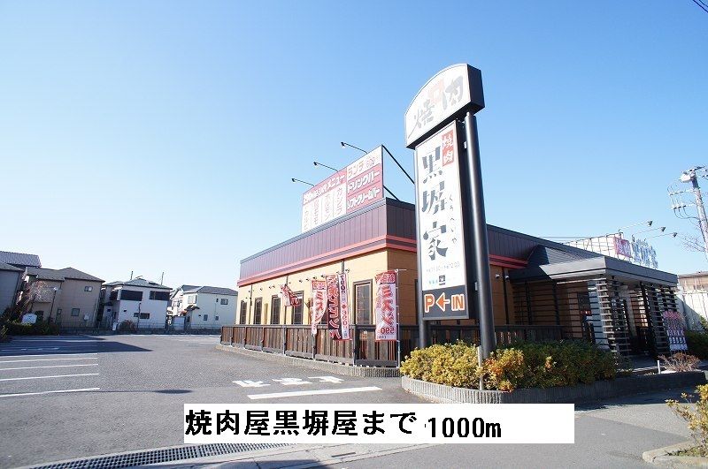 近くの焼肉屋黒塀屋まで1,000m（徒歩13分）