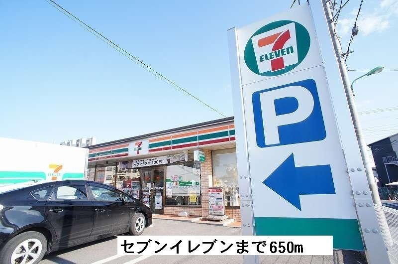 近くのコンビニセブンイレブンまで650m（徒歩9分）