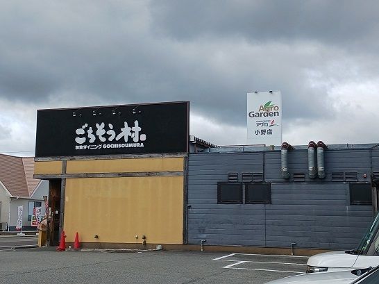 近くのごちそう村 小野店まで600m(徒歩8分)