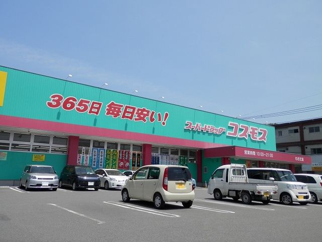 近くのコスモスまで1,300m(徒歩17分)