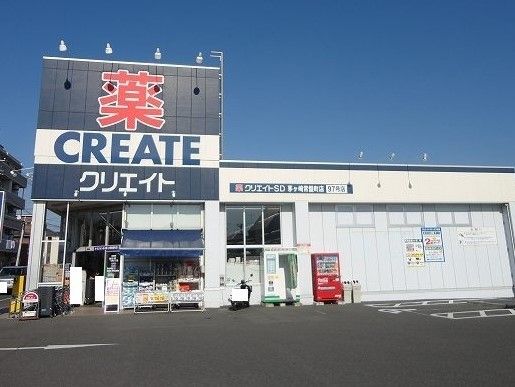 近くのクリエイトＳ・Ｄまで320m（徒歩4分）
