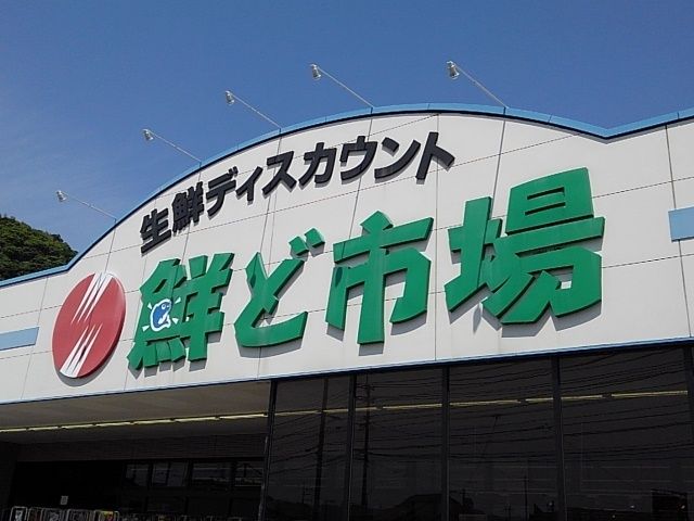 近くの鮮ど市場国分店まで1,100m（徒歩14分）