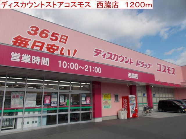 近くのコスモス 西脇店まで1,200m(徒歩15分)