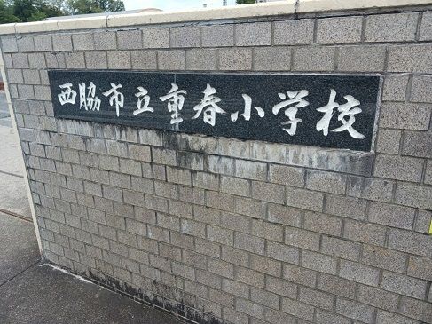 近くの西脇市立重春小学校まで750m(徒歩10分)