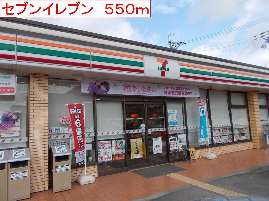 近くのセブンイレブンまで550m(徒歩7分)