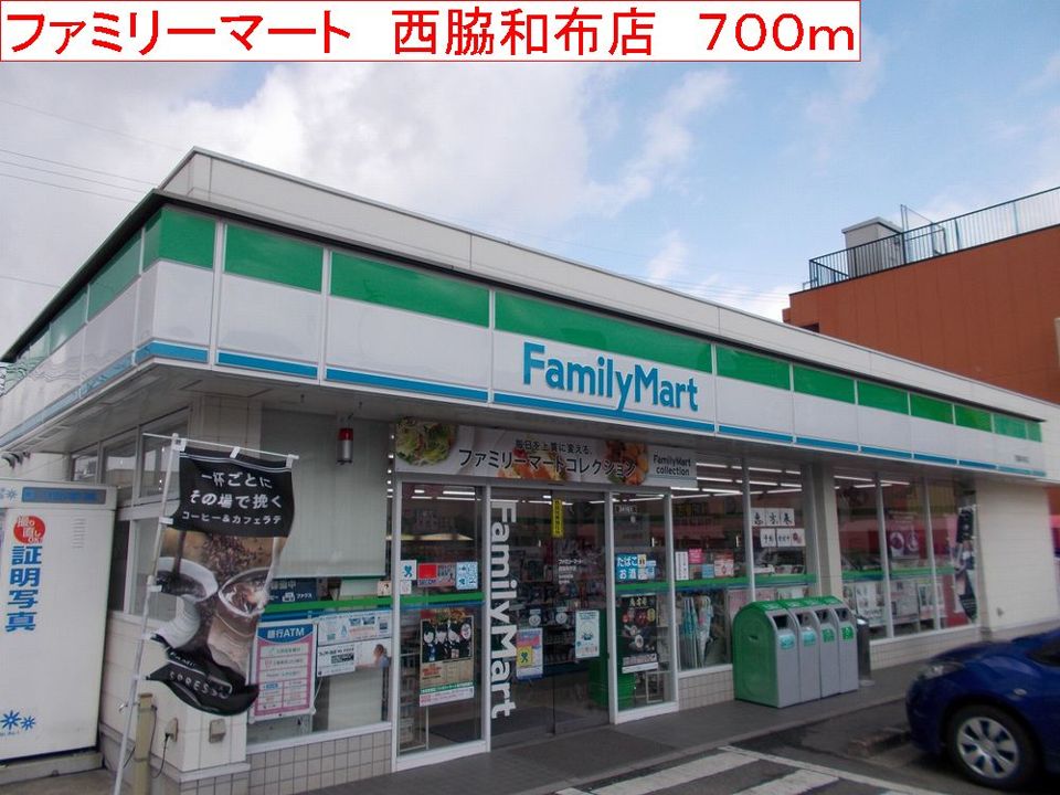 近くのファミリーマート 西脇和布店まで700m(徒歩9分)