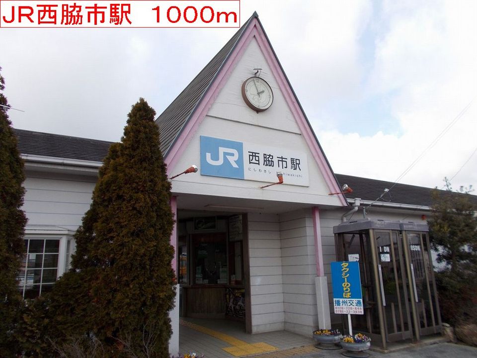 近くのJR西脇市駅まで1,000m(徒歩13分)