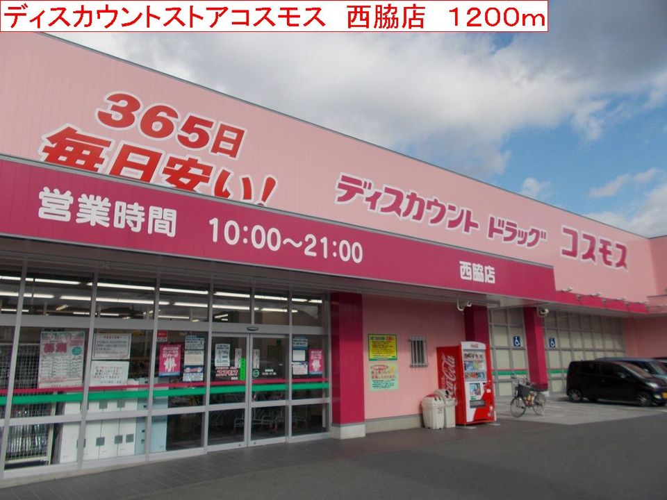 近くのコスモス 西脇店まで1,200m(徒歩15分)