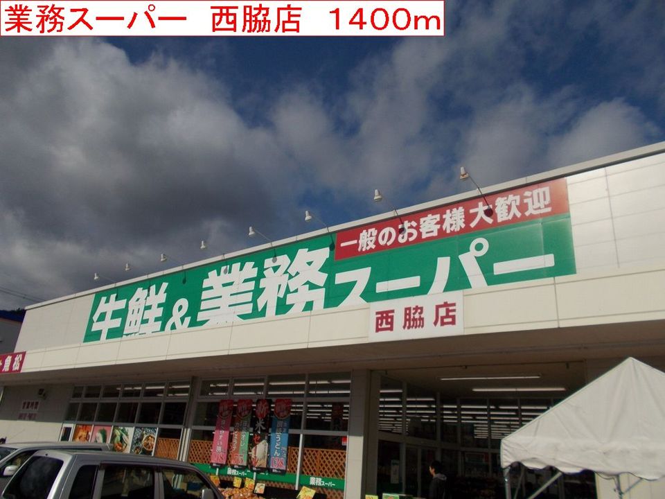 近くの業務スーパー 西脇店まで1,400m(徒歩18分)