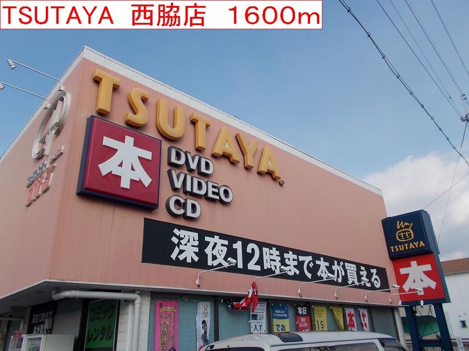 近くのTSUTAYA 西脇店まで1,600m(徒歩20分)
