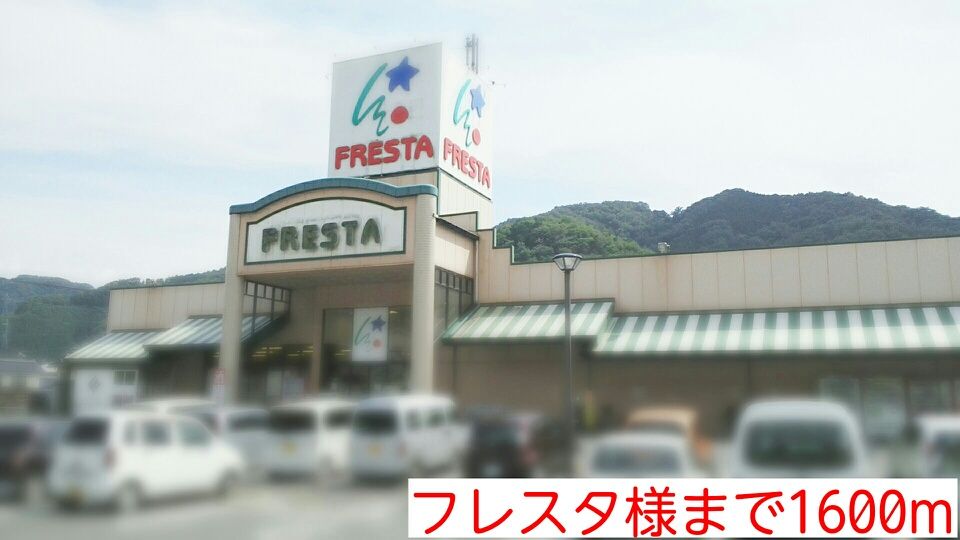 近くのフレスタ様まで1,600m（徒歩20分）