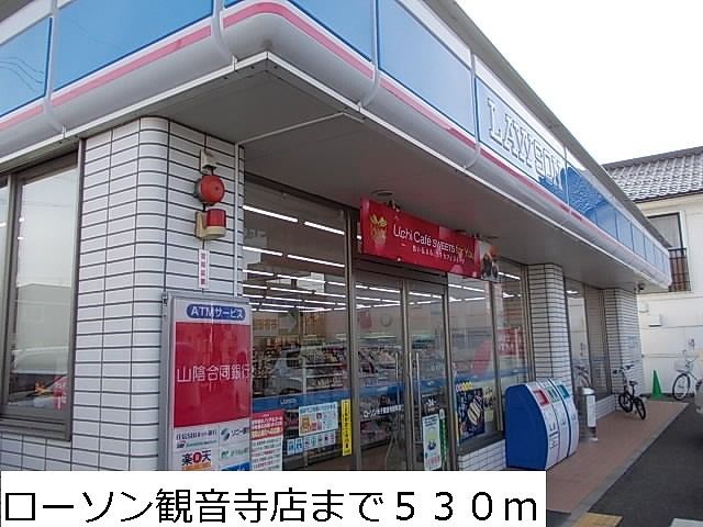 近くのローソン観音寺まで530m（徒歩7分）