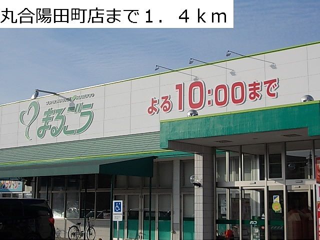近くの丸合陽田町店まで1,400m（徒歩18分）