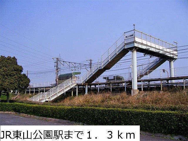 近くのJR東山公園駅まで1,300m（徒歩17分）