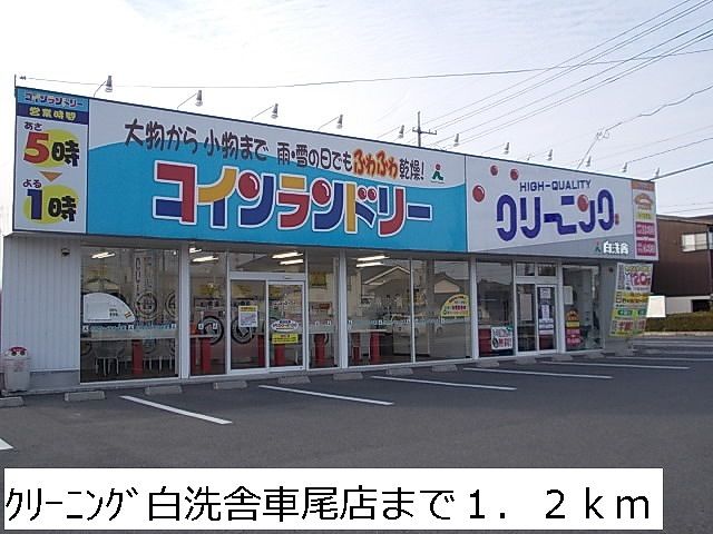 近くのクリーニング白洗舎まで1,200m（徒歩15分）