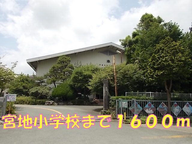 近くの宮地小学校まで1,600m(徒歩20分)
