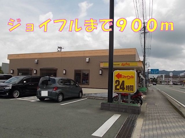 近くのジョイフルまで900m(徒歩12分)