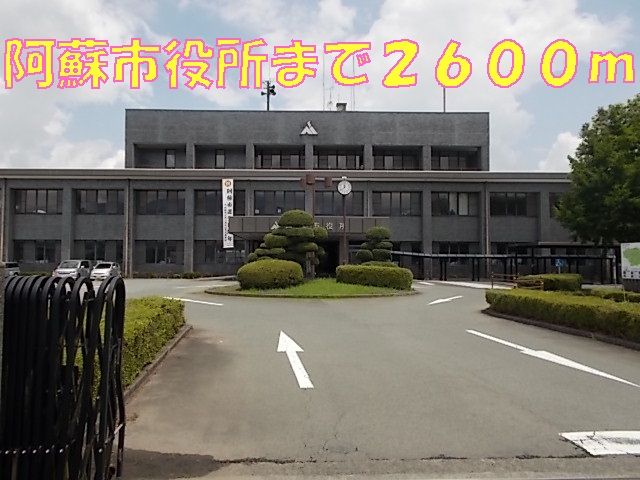 近くの阿蘇市役所まで2,600m(徒歩33分)