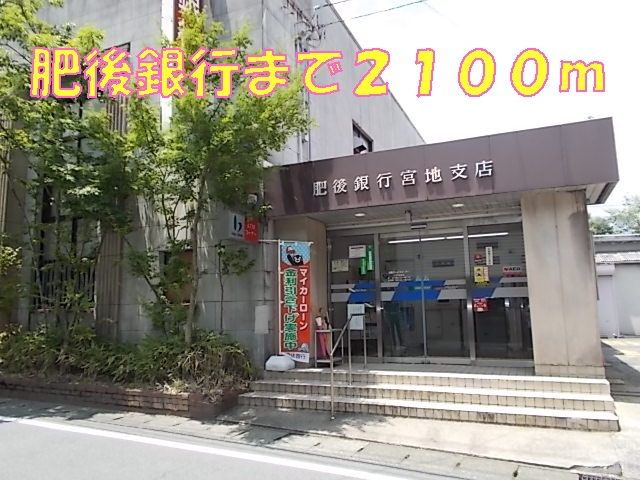 近くの肥後銀行まで2,100m(徒歩27分)