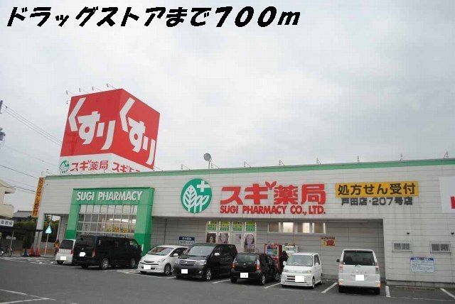 近くのスギ薬局まで700m(徒歩9分)